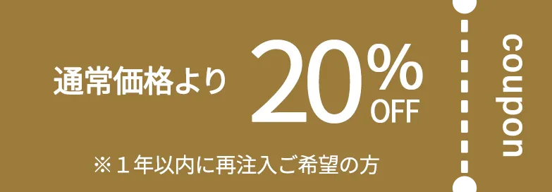 通常価格より20%OFF