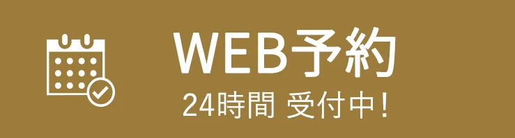 WEB予約24時間 受付中！
