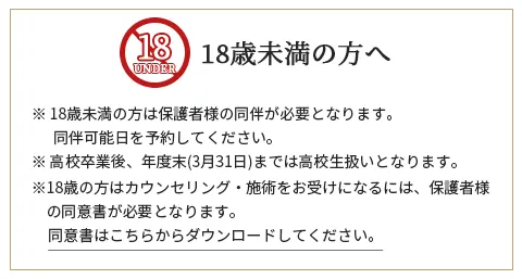 18歳未満の方へ