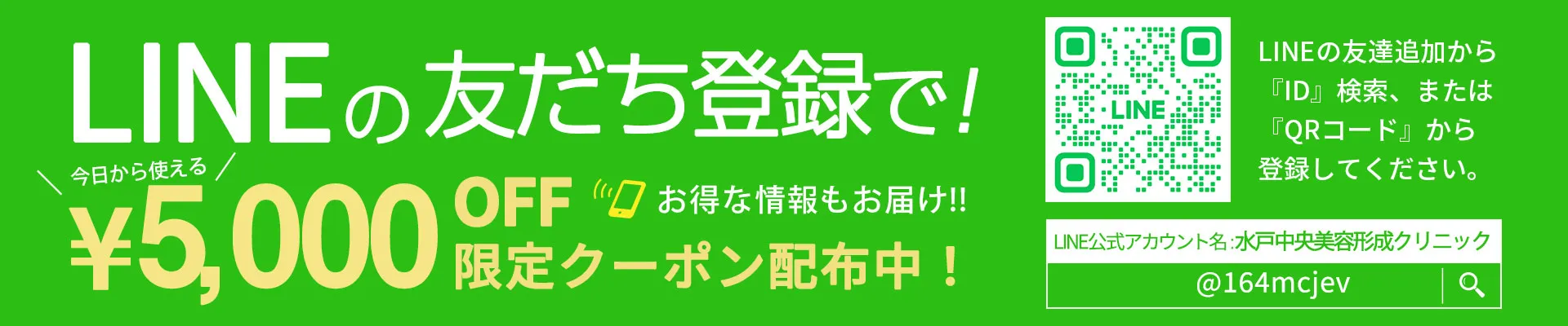 LINEのお友達登録で今日から使える¥5,000OFF