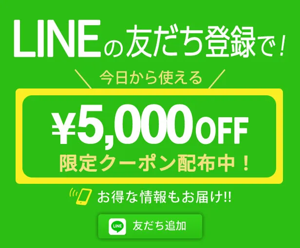 LINEのお友達登録で今日から使える¥5,000OFF