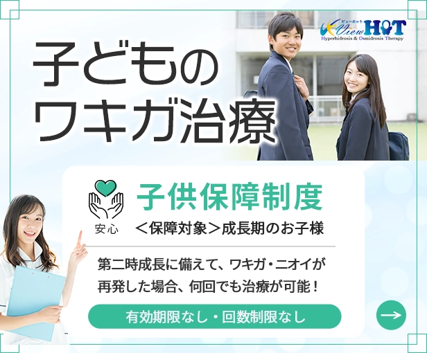 子どものワキガ治療