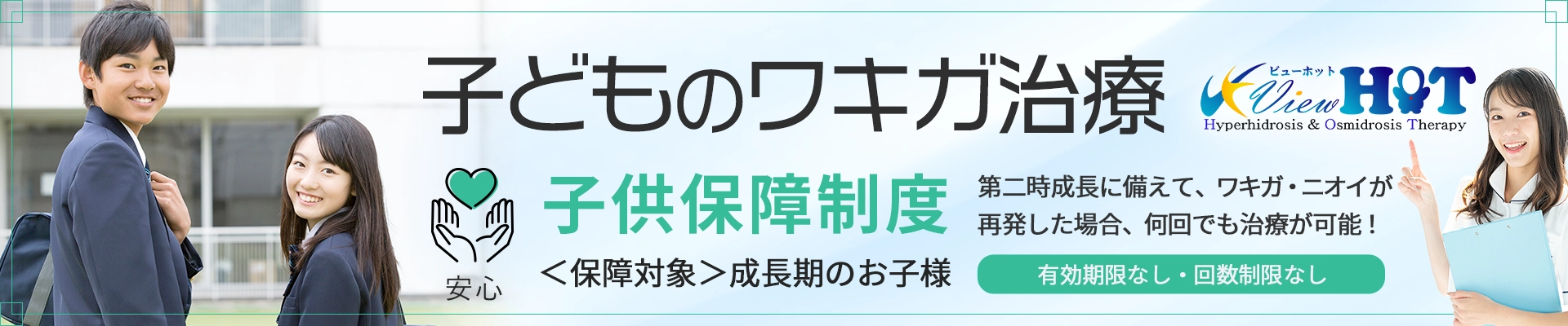 子どものワキガ治療