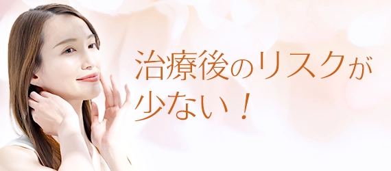 治療後のリスクが少ない！