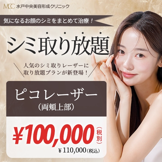 シミ取り放題